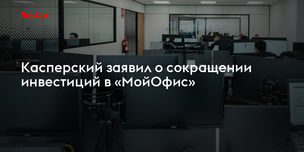 Касперский заявил о сокращении инвестиций в «МойОфис»
