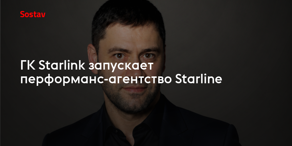 ГК Starlink запускает перформанс-агентство Starline