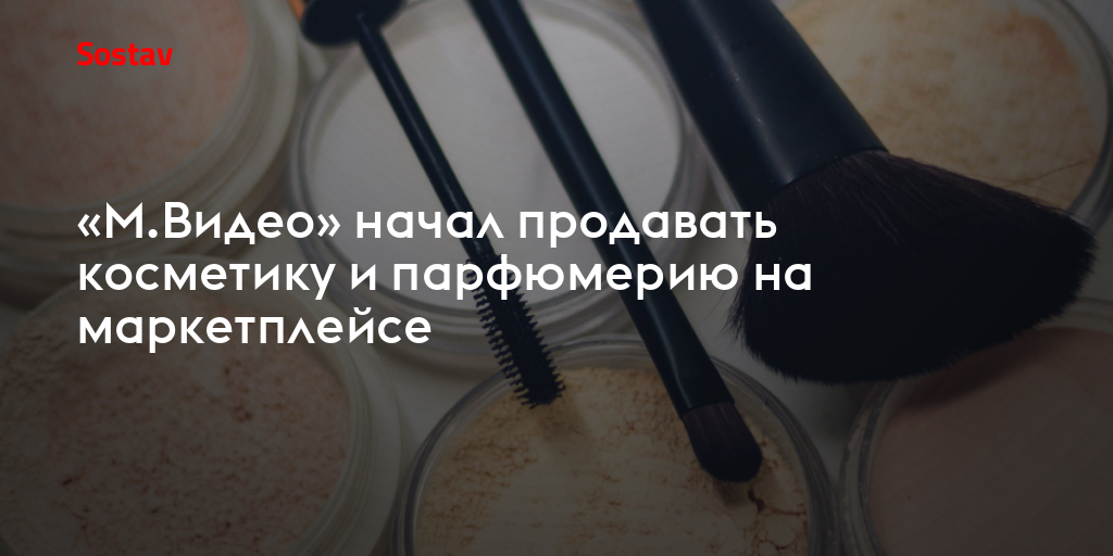 «М.Видео» начал продавать косметику и парфюмерию на маркетплейсе