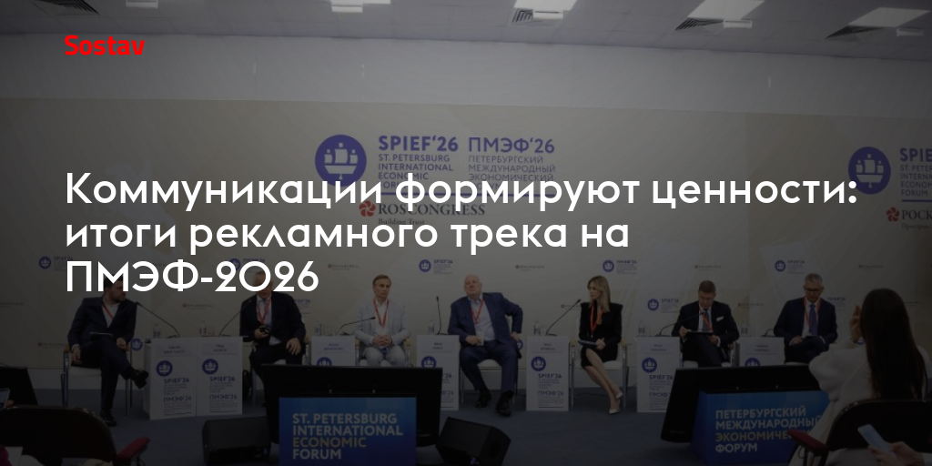 Коммуникации формируют ценности: итоги рекламного трека на ПМЭФ-2026