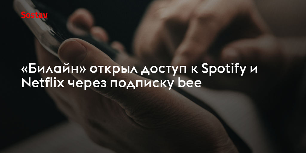 «Билайн» открыл доступ к Spotify и Netflix через подписку bee