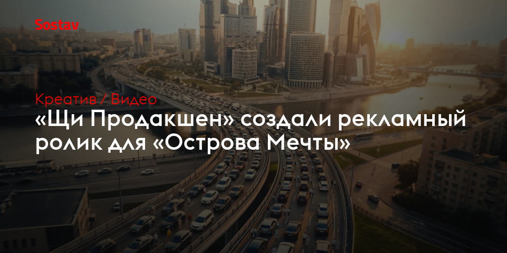 «Щи Продакшен» создали рекламный ролик для «Острова Мечты»