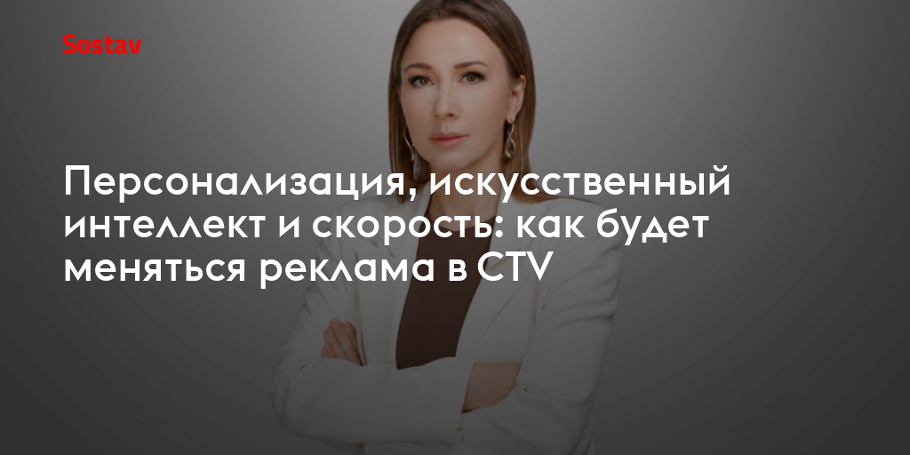 Персонализация, искусственный интеллект и скорость: как будет меняться реклама в CTV