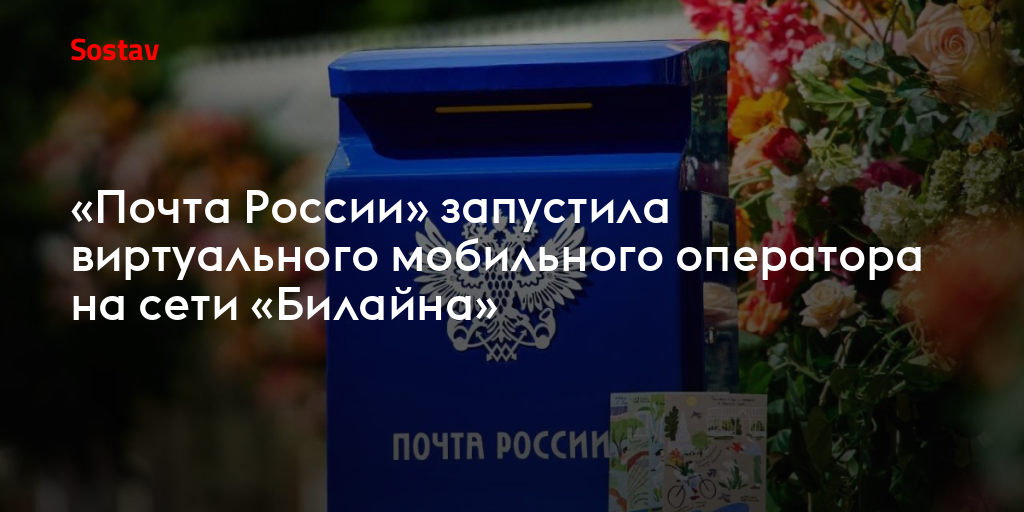 «Почта России» запустила виртуального мобильного оператора на сети «Билайна»