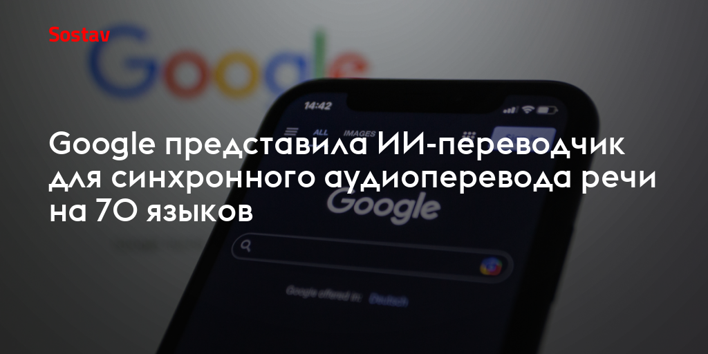 Google представила ИИ-переводчик для синхронного аудиоперевода речи на 70 языков