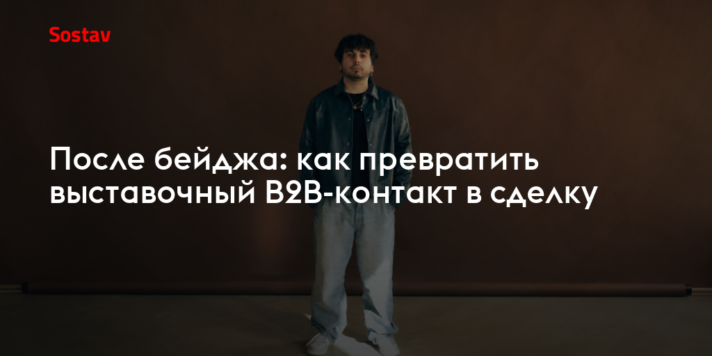 После бейджа: как превратить выставочный B2B-контакт в сделку