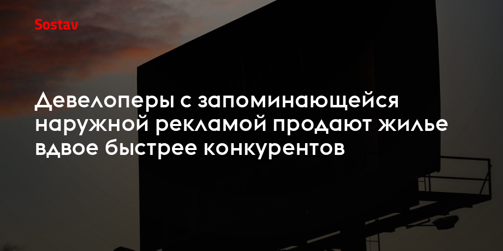 Девелоперы с запоминающейся наружной рекламой продают жилье вдвое быстрее конкурентов