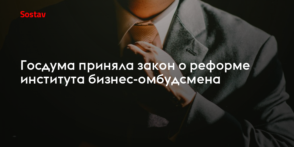 Госдума приняла закон о реформе института бизнес-омбудсмена