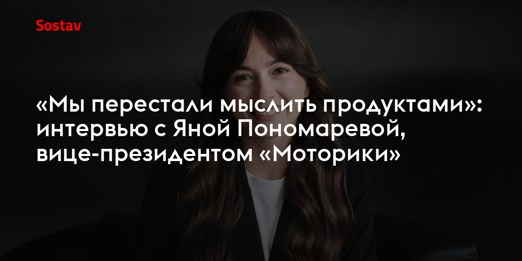 «Мы перестали мыслить продуктами»: интервью с Яной Пономаревой