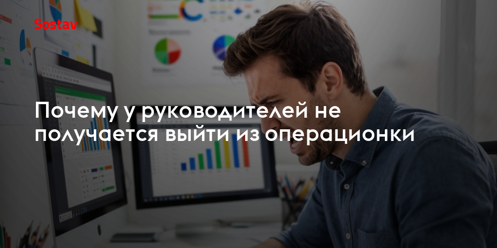 Почему у руководителей не получается выйти из операционки