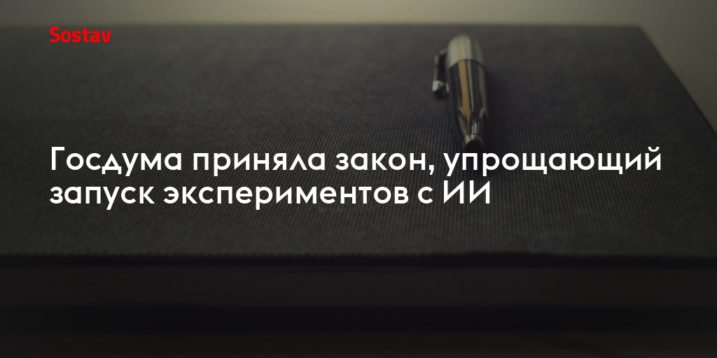 Госдума приняла закон, упрощающий запуск экспериментов с ИИ