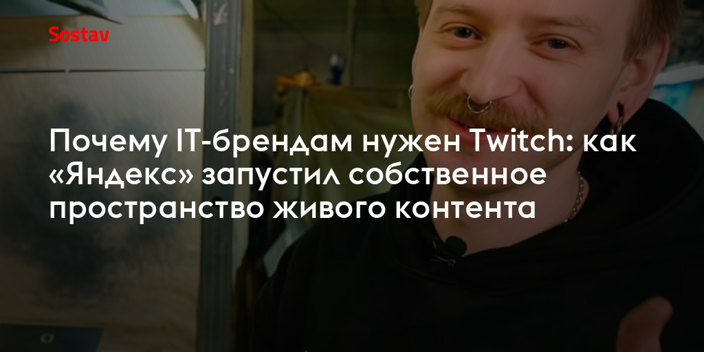 Почему IT-брендам нужен Twitch: как «Яндекс» запустил собственное пространство живого контента