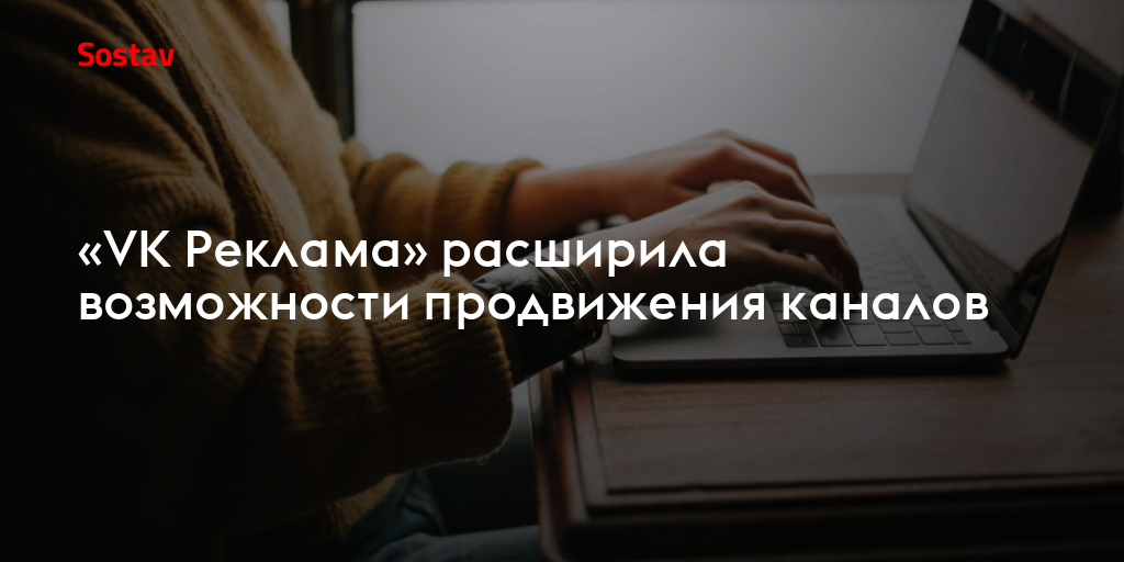 «VK Реклама» расширила возможности продвижения каналов