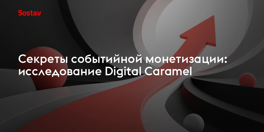Секреты событийной монетизации: исследование Digital Caramel