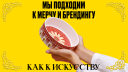 Идеи, которые трогают: Illan в новом позиционировании объединяет брендинг и мерч