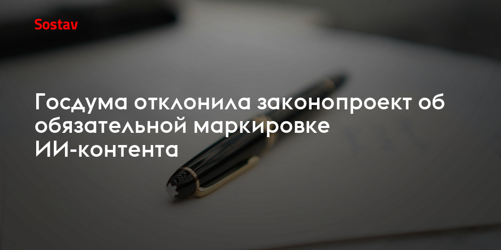 Госдума отклонила законопроект об обязательной маркировке ИИ-контента