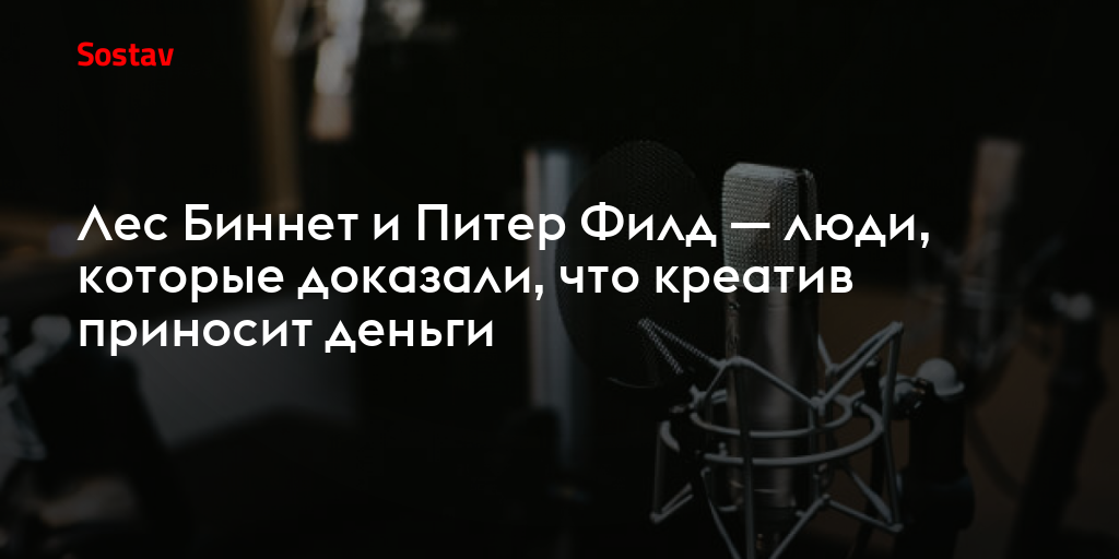 Лес Биннет и Питер Филд — люди, которые доказали, что креатив приносит деньги