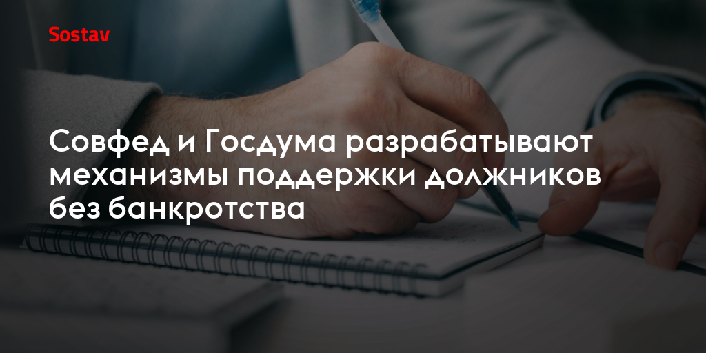 Совфед и Госдума разрабатывают механизмы поддержки должников без банкротства