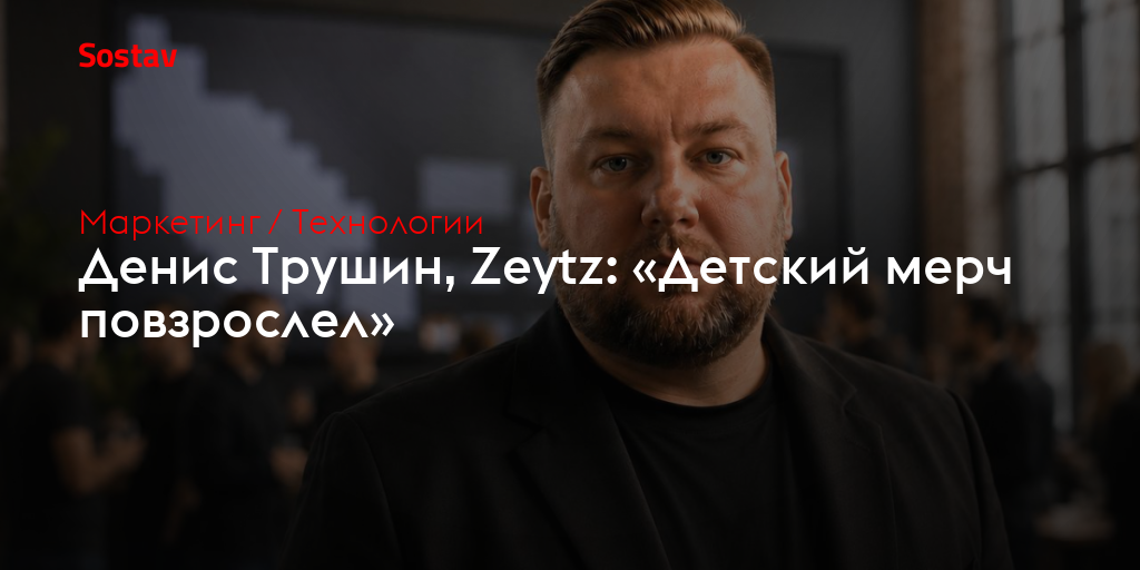 Денис Трушин, Zeytz: «Детский мерч повзрослел»