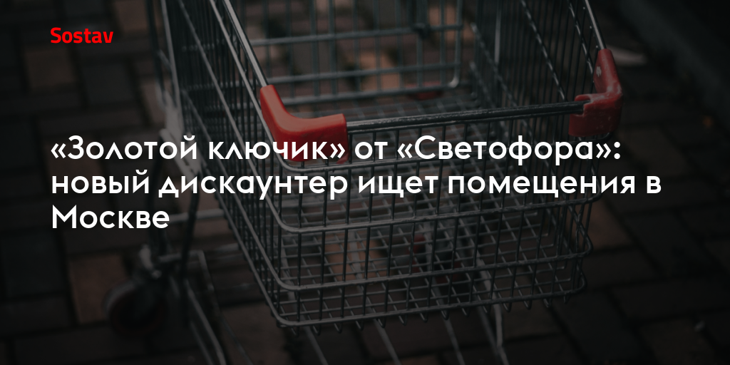 «Золотой ключик» от «Светофора»: новый дискаунтер ищет помещения в Москве