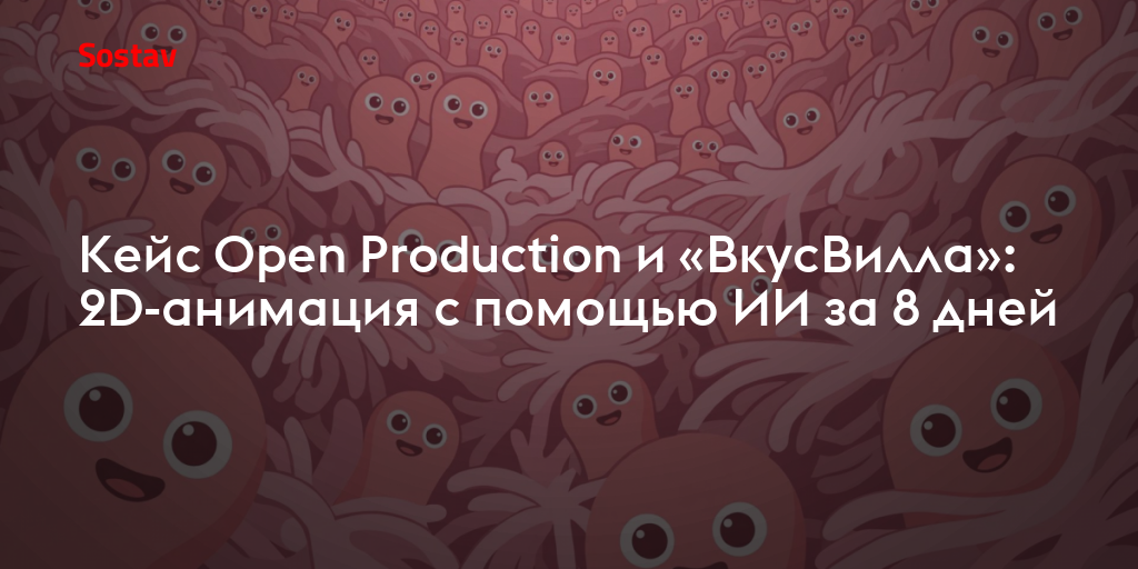 Кейс Open Production и «ВкусВилла»: 2D-анимация с помощью ИИ за 8 дней