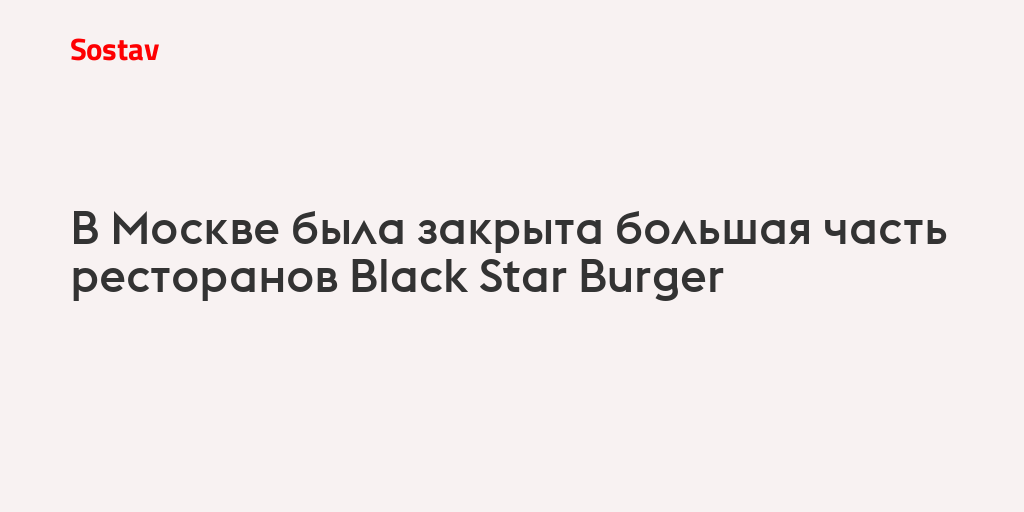 В Москве была закрыта большая часть ресторанов Black Star Burger
