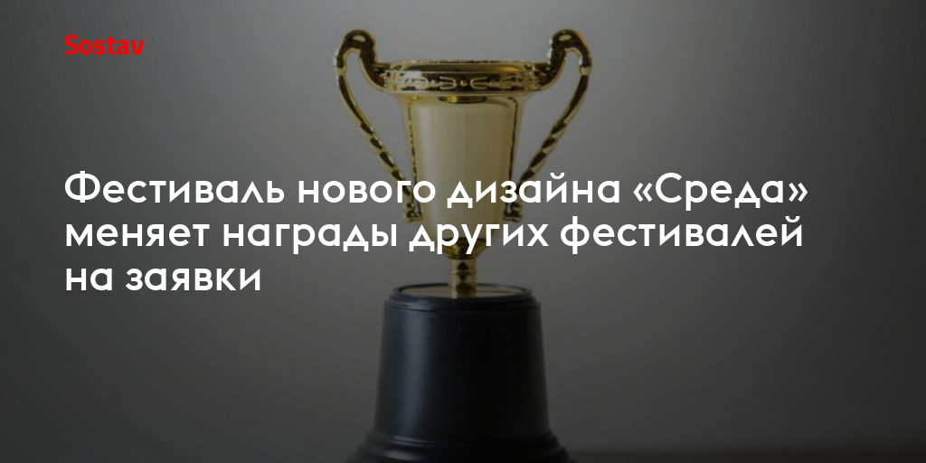 Фестиваль нового дизайна «Среда» меняет награды других фестивалей на заявки