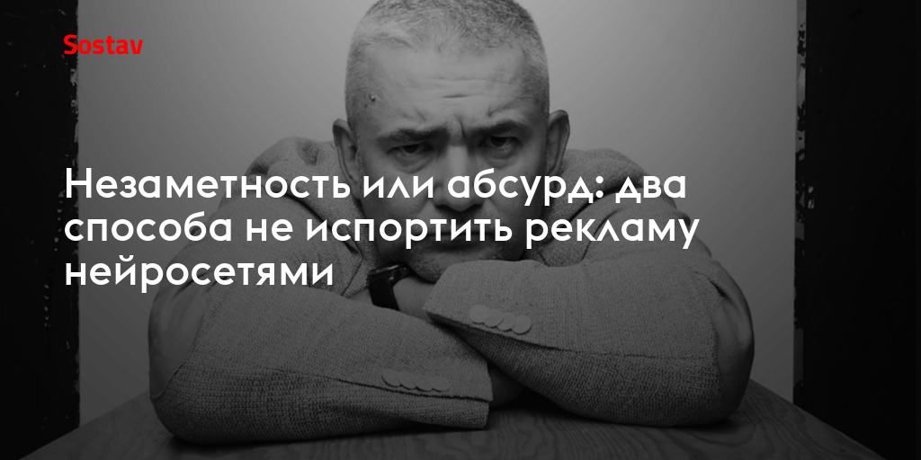 Незаметность или абсурд: два способа не испортить рекламу нейросетями