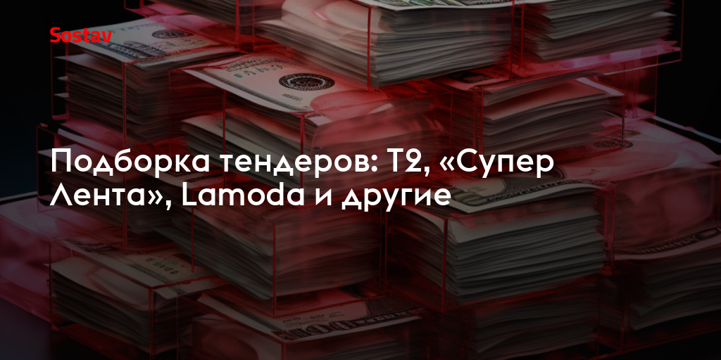 Подборка тендеров: Т2, «Супер Лента», Lamoda и другие