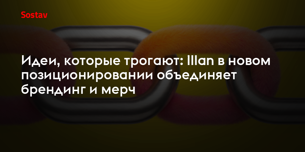 Идеи, которые трогают: Illan в новом позиционировании объединяет брендинг и мерч