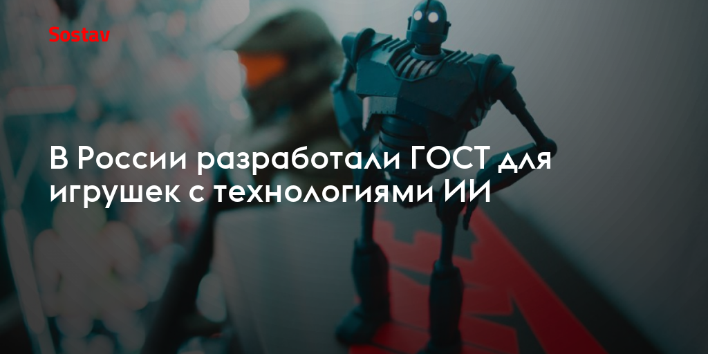 В России разработали ГОСТ для игрушек с технологиями ИИ