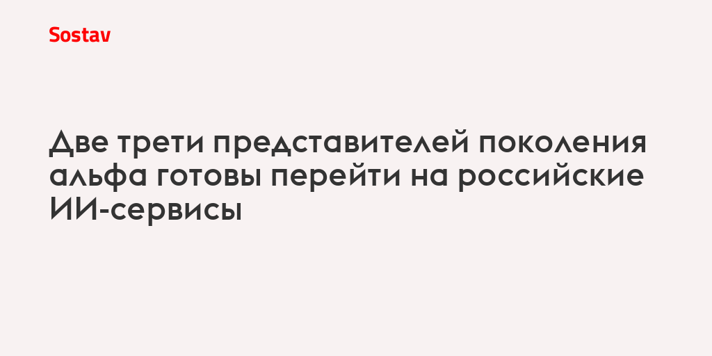 Две трети представителей поколения альфа готовы перейти на российские ИИ-сервисы