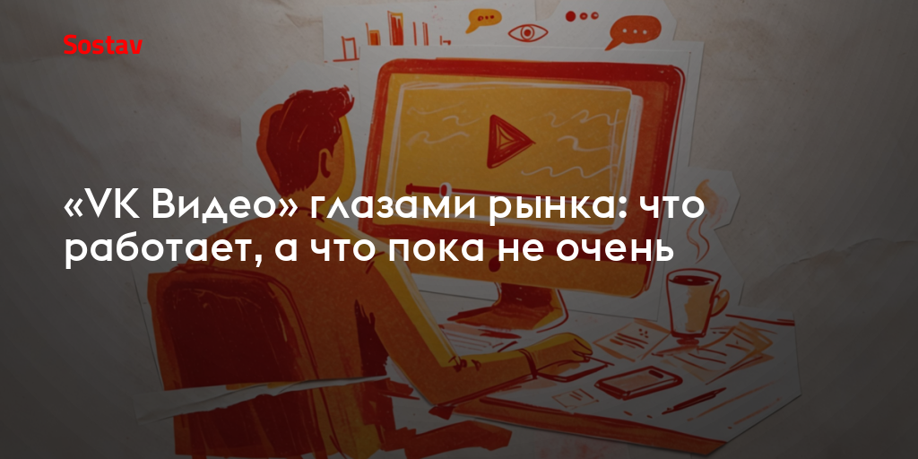 «VK Видео» глазами рынка: что работает, а что пока не очень