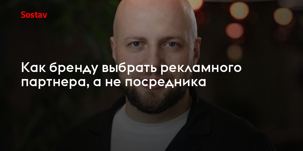 Как бренду выбрать рекламного партнера, а не посредника
