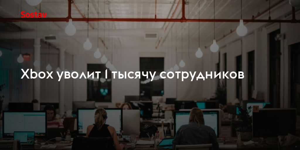 Xbox уволит 1 тысячу сотрудников