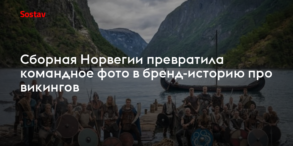 Сборная Норвегии превратила командное фото в бренд-историю про викингов