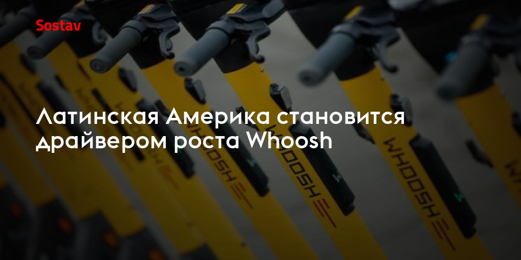 Латинская Америка становится драйвером роста Whoosh