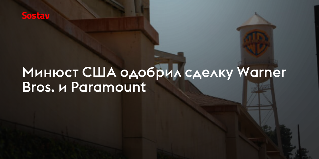 Минюст США одобрил сделку Warner Bros. и Paramount