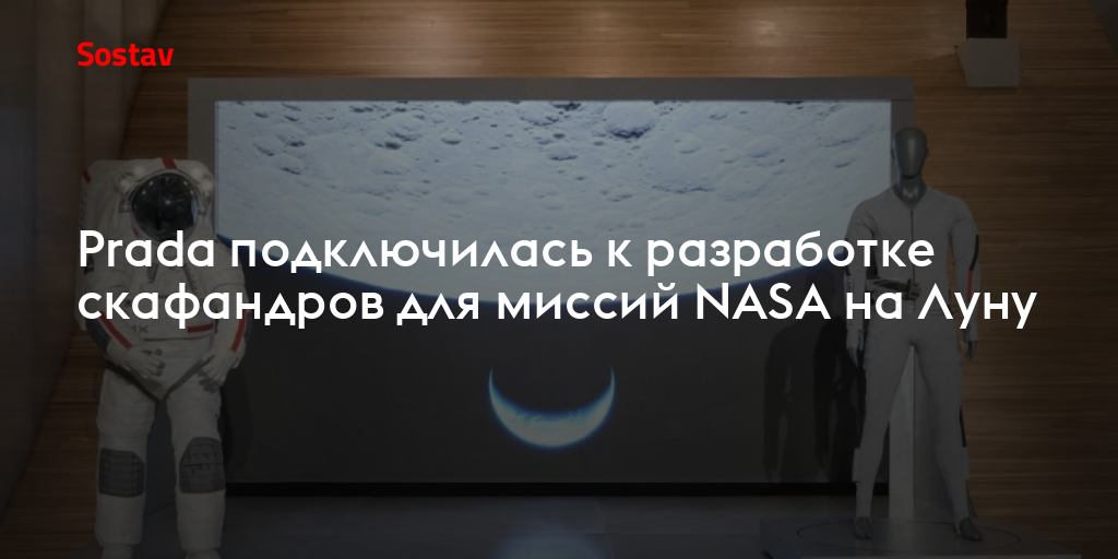 Prada подключилась к разработке скафандров для миссий NASA на Луну