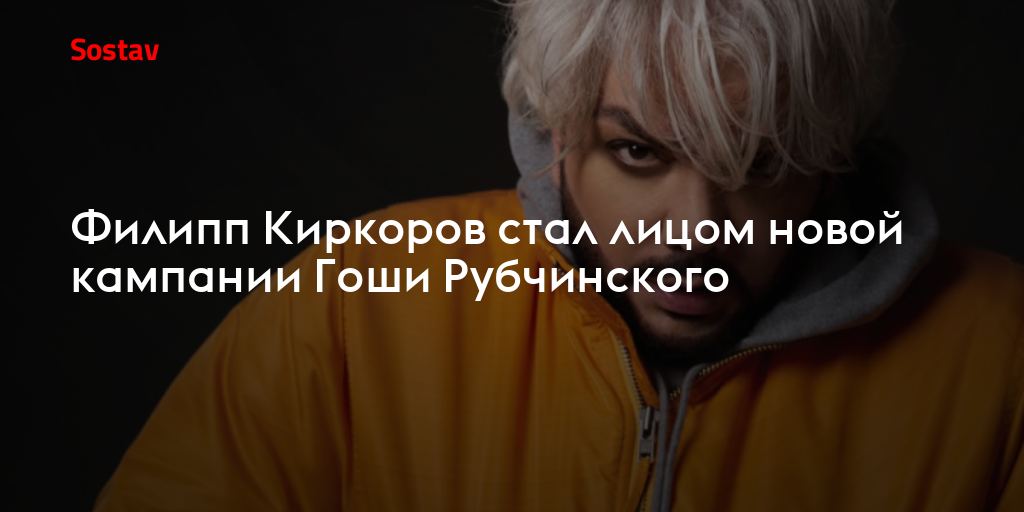 Филипп Киркоров стал лицом новой кампании Гоши Рубчинского