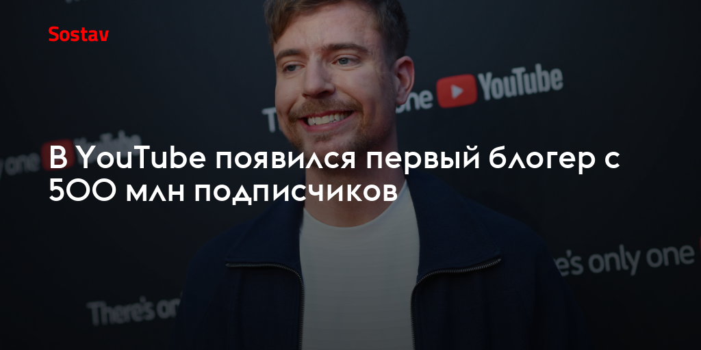 В YouТube появился первый блогер с 500 млн подписчиков