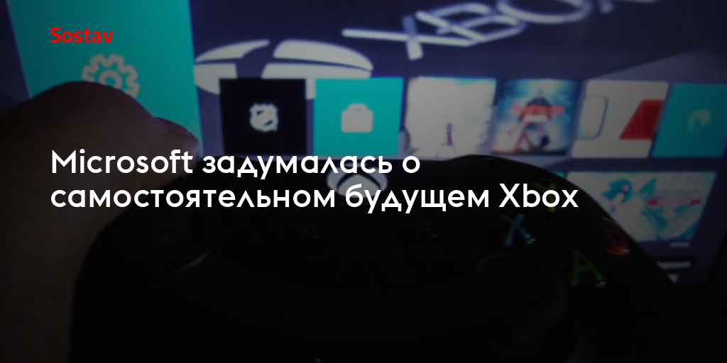 Microsoft задумалась о самостоятельном будущем Xbox