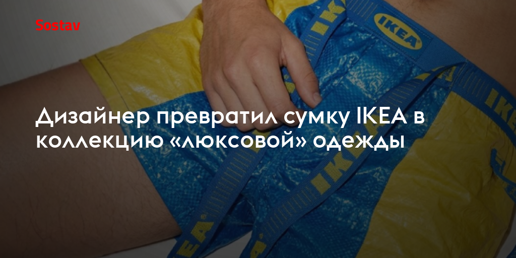Дизайнер превратил сумку IKEA в коллекцию «люксовой» одежды