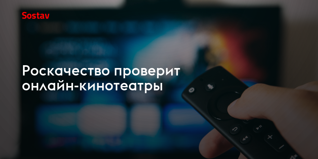 Роскачество проверит онлайн-кинотеатры