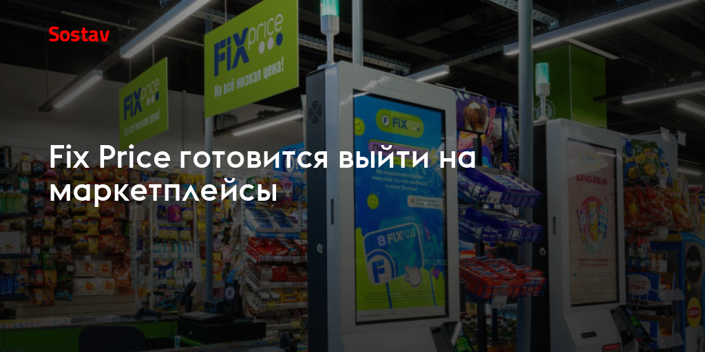 Fix Price готовится выйти на маркетплейсы