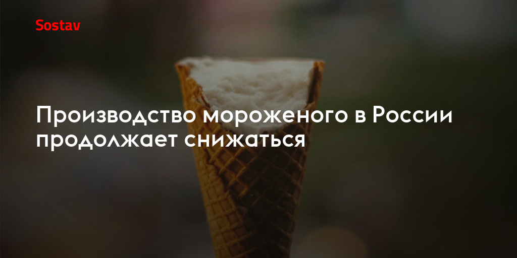 Производство мороженого в России продолжает снижаться