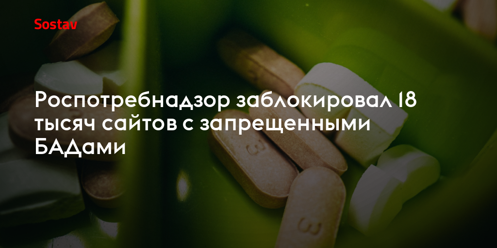 Роспотребнадзор заблокировал 18 тысяч сайтов с запрещенными БАДами