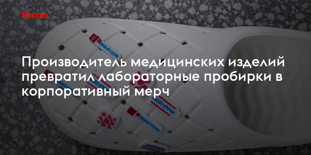 Производитель медицинских изделий превратил лабораторные пробирки в корпоративный мерч