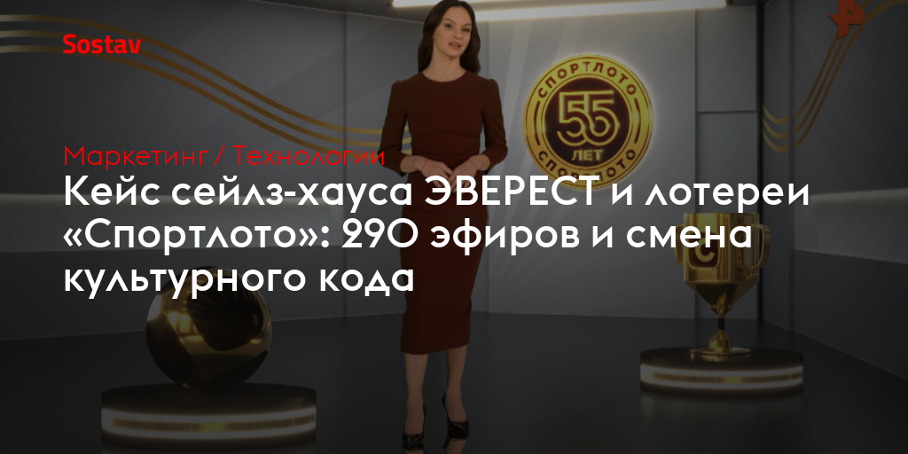 Кейс сейлз-хауса ЭВЕРЕСТ и лотереи «Спортлото»: 290 эфиров и смена культурного кода