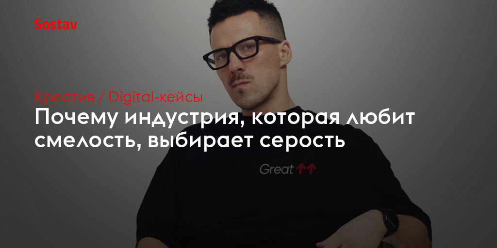 Почему индустрия, которая любит смелость, выбирает серость
